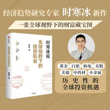 【自营正版】全球视野下的投资机会 经济趋势研究专家 时寒冰2025全新力作 洞悉全球趋势 解码资本流向 抢占财富先机 深度解析全球七大投资标的 中国怎么办 时寒冰说 中信出版社