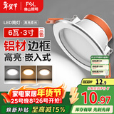 FSL佛山照明LED筒灯天花灯过道嵌入式孔灯6W3寸铝材三色白玉银边