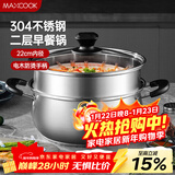 美厨（MAXCOOK）汤锅蒸锅 304不锈钢二层汤煲双层汤蒸锅蒸屉蒸格炖锅22cm MCT8763