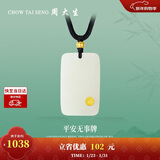 周大生【新年礼物】黄金吊坠金镶玉无事牌和田玉情侣款送爸爸