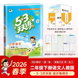 自营2026春53天天练小学语文二年级下册RJ人教版（便携版）五三天天练53天天练同步练习册活页练习作业本5.3天天练5·3天天练学霸培优学霸提优