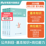 粉笔军队文职考试用书2026事业编部队文职人员考试用书2025题库刷题公共科目技能岗岗位能力基本知识2026适用 教材套装】基本知识+岗位能力