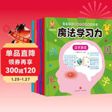 魔法学习力---幼小衔接培养孩子学习力，儿童学前基础思维训练游戏书(中国环境标志产品 绿色印刷) 