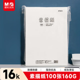 晨光(M&G)文具16K/160g大容量素描纸素描本美术写生临摹学生初学铅画16开100张加厚生日礼物M16A60