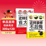 装修秘籍：这样装修不后悔+这样装修省大钱（套装2册）