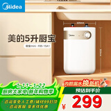 美的（Midea）【8年质保】5升储水式电热水器小厨宝家用洗碗洗菜安全1650W速热厨房热水宝F05-15A1(S)