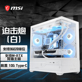 微星（MSI）迫击炮海景房白色 MAG PANO M110L WHITE电脑机箱(270°无立柱/360水冷/9个风扇位）