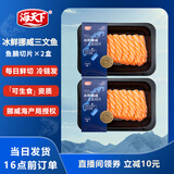 海天下冰鲜挪威三文鱼刺身 鱼腩去银膜切片200g×2【生食资质】源头直发