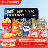 京东养车 美孚 嘉实多 胜牌 机油全合成 高端小保养套餐随心选 4L
