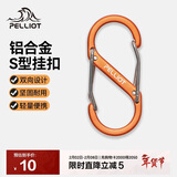伯希和（Pelliot）登山扣八字扣S型挂扣户外背包挂钩钥匙安全扣16206803橙中号2个装