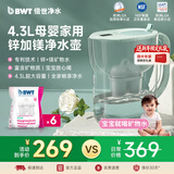 倍世（BWT）德国净水壶滤水器母婴家用净水器 4.3L大容量进口锌加镁滤芯过滤水壶套装小巧便捷 年会年货送礼 1壶6芯（母婴半年装）【锌加镁】