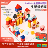 imikids儿童积木玩具婴幼儿大颗粒木质拼装积木早教玩具礼物生活梦想家56