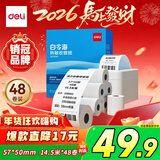 得力（deli）57*50型14.5米*48卷 白令海热敏收银纸  美团外卖超市收银小票纸 11743【适配58mm机器 5801P等】