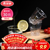美丽雅一次性杯子90ml*30只试饮试吃杯 加厚航空杯白酒果汁饮料水杯