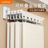卡贝（cobbe）折叠浴帘套装隐藏式免打孔防水防霉折叠帘干湿分离隔断淋浴五折