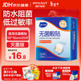 海氏海诺防水无菌敷贴10*10cm*20片防水敷贴伤口贴大号创可贴术后贴洗澡贴