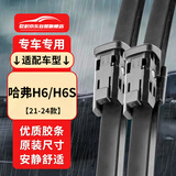 欧积无骨雨刮器雨刷器/21-24款第三代哈弗H6/H6S/PHEV原厂尺寸雨刮片