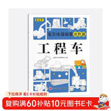 宝贝线描临摹涂色画工程车儿童卡通简笔画线稿绘画描线控笔图本幼儿启蒙早教益智绘画本专注力训练手绘涂鸦本少儿艺术培养教程