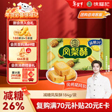 徐福记凤梨酥184g/袋 8枚点心 减糖26% 果肉含量大于等于22% 新年送礼