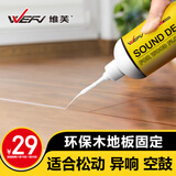 维芙WEFV木地板消声剂响声消除剂清除消音剂实木去异响除响液去响声