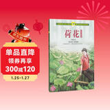 荷花 叶圣陶儿童文学集 人教版课文作家作品系列 三、四年级