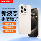 第一卫DIVI【云感轻液态】适用苹果15ProMax手机壳 iphone15promax保护套全包防摔防磨亲肤男女款超薄软壳 白