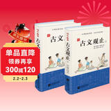 古文观止 上下(全2册) 古文选本 无障碍阅读书目 中华经典名著吴云教授编修多年京东自营青少年版初中版中学生木头马