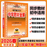 【正版当天发】中学教材全解初中八年级下册 物理 沪粤版