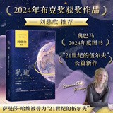 【正版包邮】轨道 Orbital 中文版 2024年布克奖获奖作品 作者萨曼莎·哈维被誉为“21世纪的弗吉尼亚·伍尔夫” 刘慈欣推荐2024布克奖太空小说 中译出版社 图书