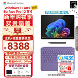 微软（Microsoft） Surface Pro 12英寸二合一平板笔记本电脑商务办公轻薄本AIPC Pro12骁龙(8核)16G 512G罗兰紫 【主机+原装键盘（与机器同色系）+鼠标】