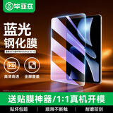 毕亚兹适用2025/24款华为MatePad Air钢化膜 华为平板12英寸保护膜 耐磨防刮抗指纹 PM236-蓝光