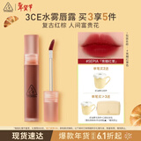 3ce水雾唇露红栗色SEPIA焦糖红栗唇釉口红唇膏哑光生日礼物情人节