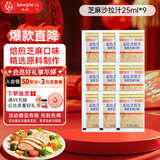 丘比（KEWPIE）沙拉汁 焙煎芝麻口味 调味品 蔬菜水果沙拉汁轻食代餐 25ml*9袋