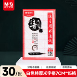 晨光(M&G)文具毛笔书法纸毛边纸米字格 宣纸书法专用纸练习纸 初学者练字字帖开学礼物7cm*15格30张/包