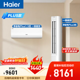 海尔净省电Plus空调套装 小红花套系 AI节能大1.5匹挂机大3匹柜机 新一级变频冷暖一室一厅 以旧换新