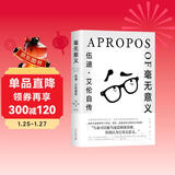 毫无意义：伍迪·艾伦自传 文艺电影大师的反骨自述：我厌世、刻薄、孤立、悲观，我的灵魂是多云的?? ??