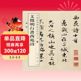 文徵明行书西苑诗 中华经典碑帖彩色放大本 中华书局自营正版