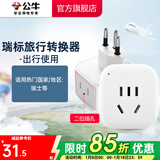 公牛（BULL）旅行转换器电源插座/转换插头/国内外使用转换插座出国插头 瑞士标转国标（出行使用) GN-L01W