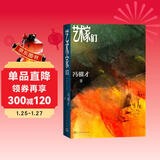 艺术家们冯骥才著（俗世奇人作者全新长篇小说，描绘五十年艺术家生活回归内心之作，致敬约翰克利斯朵夫）中国当代小说人民文学出版社 小说