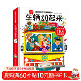 3-6岁 超好玩的立体翻翻书·车辆动起来（升级版超大本 12大全景+110个活动部件） 儿童年货节送礼