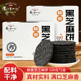 天下第一村山东周村特产烧饼蜂蜜黑芝麻饼150g*2休闲零食零添加营养早餐