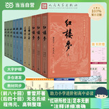 当当【正版包邮】四大名著原著无删减版人民文学出版社 红楼梦+三国演义+水浒传+西游记 腰封版本随机派发 四大名著大字版 四大名著珍藏版 初高中生课外阅读 黑神话悟空 四大名著 全套11册
