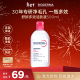 贝德玛（BIODERMA）粉水500ml舒妍多效洁肤液卸妆敏感肌卸防晒【新老包装随机发货】