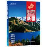 新疆地图册（标准行政区划 地形地理 区域规划 交通旅游 乡镇村庄 办公出行 全景展示）-中国分省