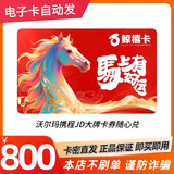 【谨防刷单诈骗】（电子卡）鲸禧卡800元沃尔玛企业茅台年货福利滩羊生日福利蛋糕电影超市购物  一键转赠