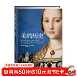 美的历史（一部“美”的百科全书，艾柯历时45年的经典巨献，已被译成28种语言，风靡全球。此书犹如一部美的概念的指引地图，引人惊奇地走入一趟趟精采的旅行。）
