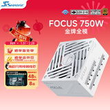 海韵（SEASONIC）750W FOCUS V4 金牌白色电脑电源 ATX3.1/PCIe5.1/12V-2x6 支持50系显卡