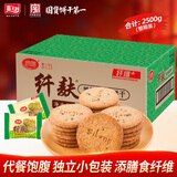 思朗纤麸 饼干零食芝麻味消化粗粮代餐2500g膳食纤维早餐独立小包装