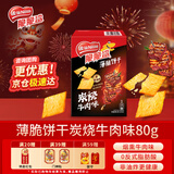 雀巢（Nestle）脆脆鲨薄脆饼干炭烧牛肉味80g 休闲零食早餐代餐 新年年货饼干