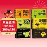 【全4册】心理操控术+行为心理学+微表情心理学+说话心理学 心理学入门基础书籍大众心理学微反应与身体语言成功励志为人处世自控力提升人际关系交往说话沟通技巧